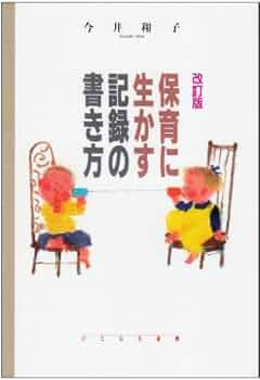 子どもの本の書きかた 保育に生かす記録の書き方 | 今井 和子 |本 | 通販 | Amazon
